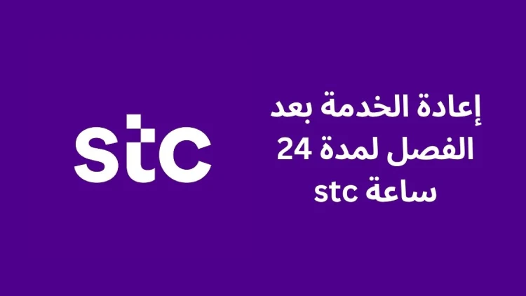 استعادة حساب خدماتي stc