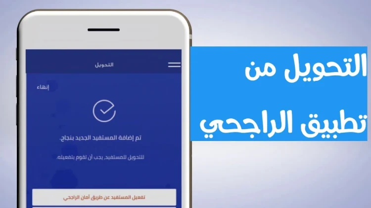 كيف اشحن جوالي من تطبيق الراجحي