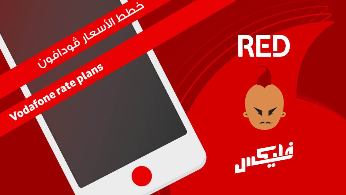 التحدث مع خدمة عملاء فودافون مجانا