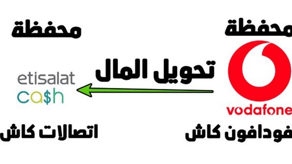 كيفية تحويل رصيد من اتصالات الى فودافون