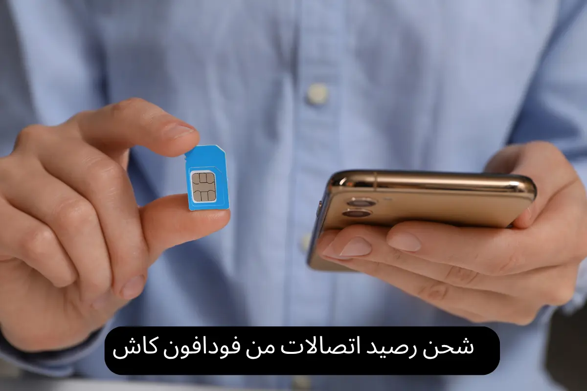 كيفية تحويل رصيد من اتصالات الى فودافون