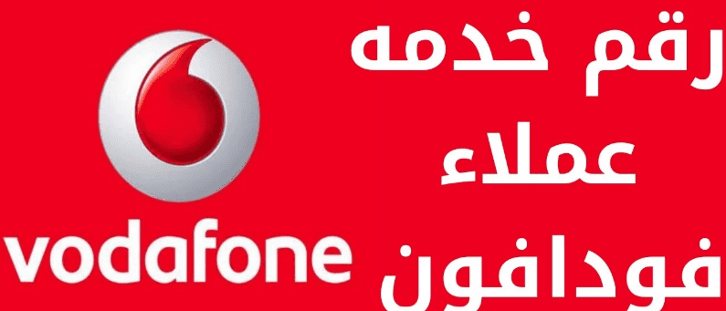 التحدث مع خدمة عملاء فودافون مجانا