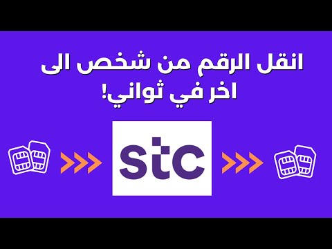 طرق نقل ملكية رقم stc عبر تطبيق MySTC أو منصة أبشر