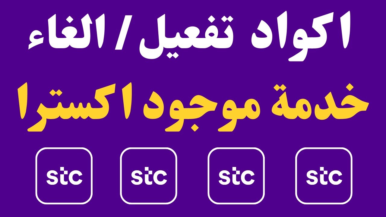 كيفية تفعيل خدمة موجود في STC