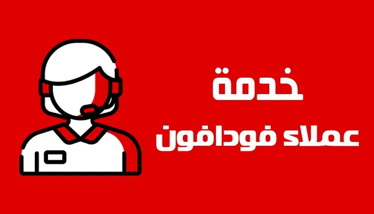التحدث مع خدمة عملاء فودافون مجانا