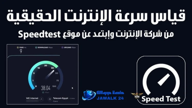 اختبار قياس وفحص سرعة النت الحقيقية
