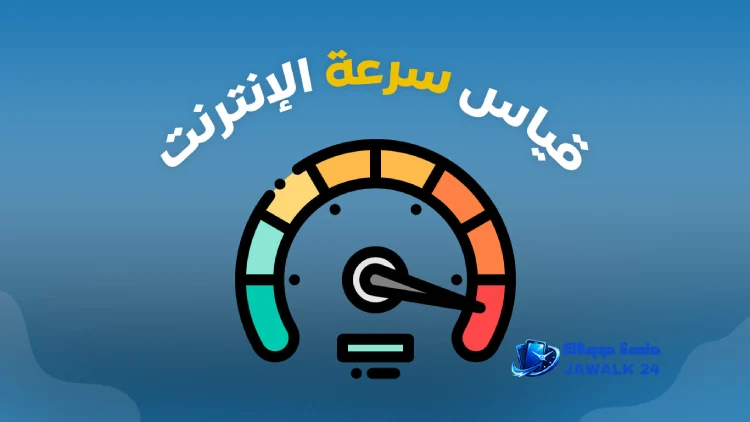 اختبار قياس وفحص سرعة النت الحقيقية