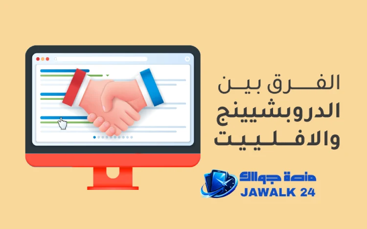  الفرق بين الدروب شيبينج والافلييت