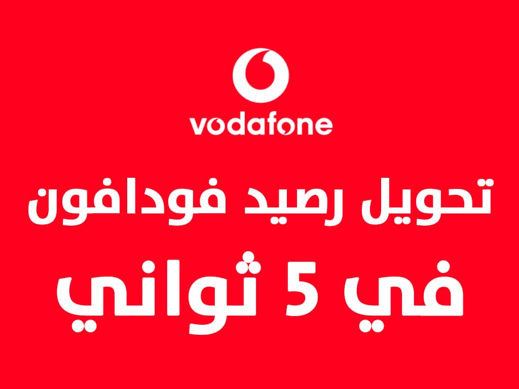 كيفية تحويل رصيد من اتصالات الى فودافون