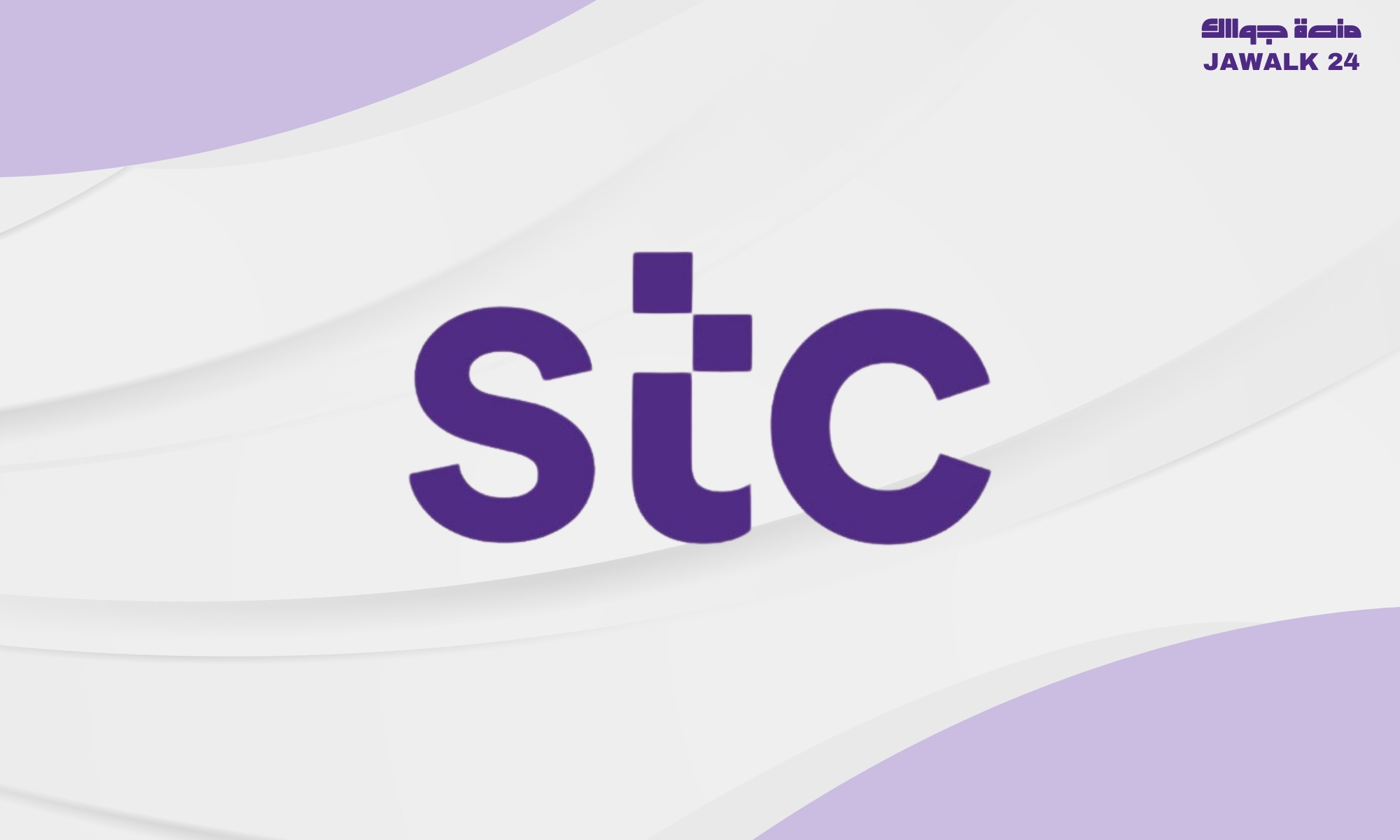 تفعيل خدمة موجود في STC