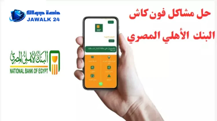 حل مشكلة برنامج فون كاش البنك الاهلي المصري