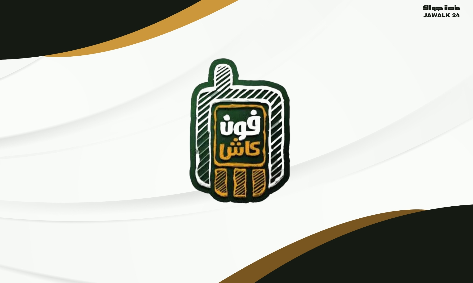 حل مشكلة برنامج فون كاش البنك الاهلي المصري