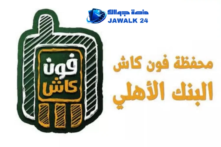 حل مشكلة برنامج فون كاش البنك الاهلي المصري