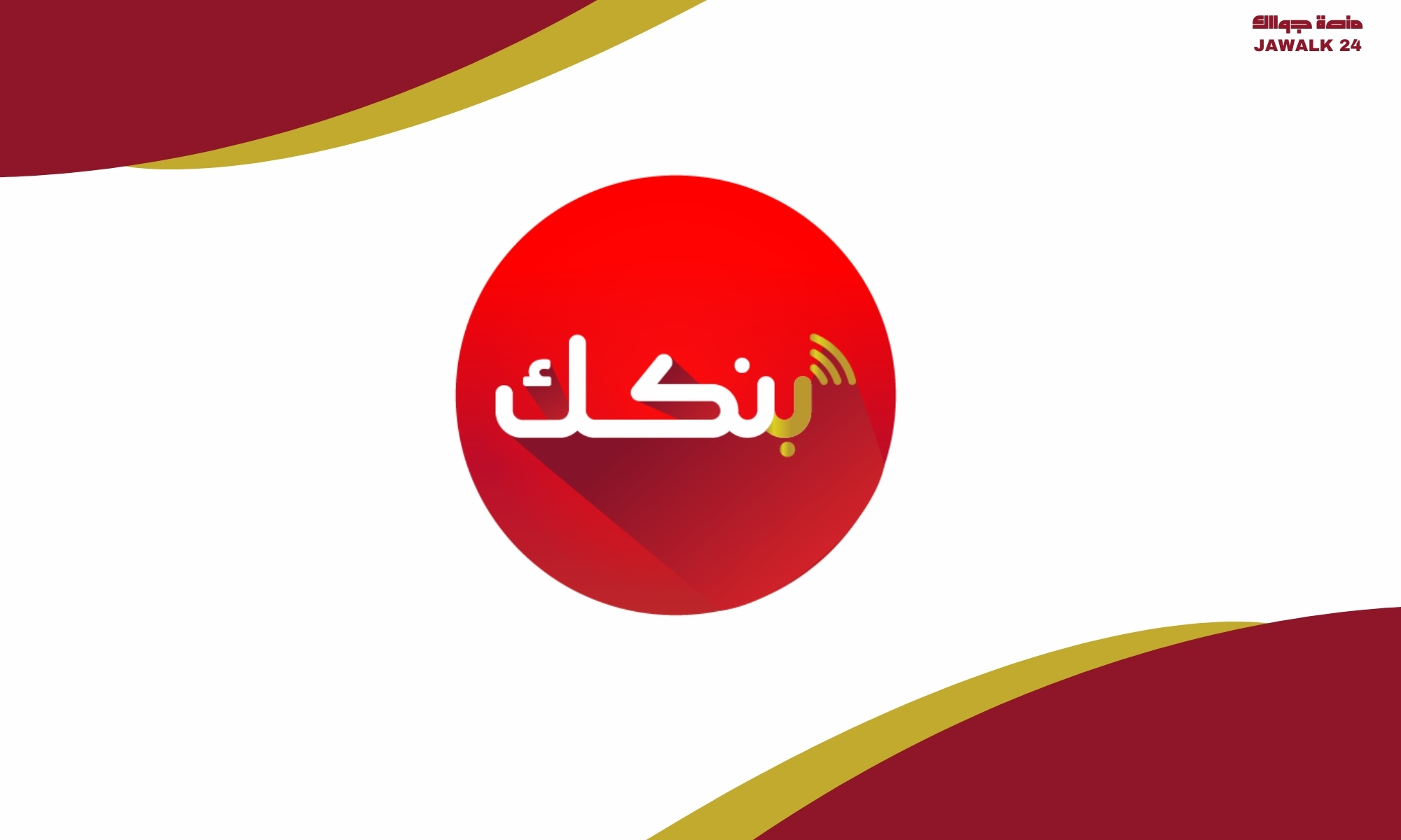 خطوات فتح حساب في تطبيق بنكك