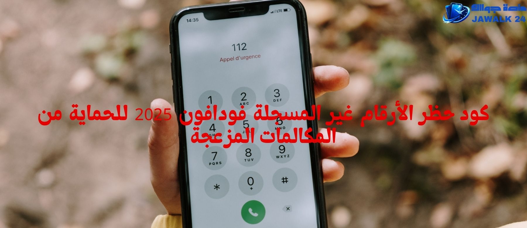 كود حظر الأرقام غير المسجلة فودافون 2025 للحماية من المكالمات المزعجة