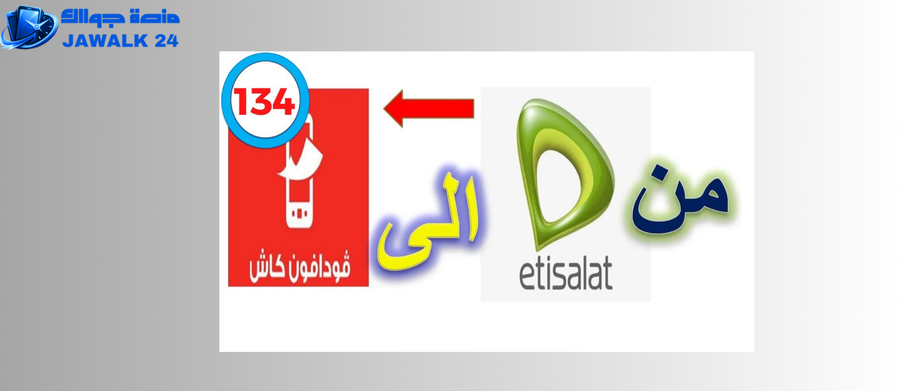 كيفية تحويل رصيد من اتصالات الى فودافون