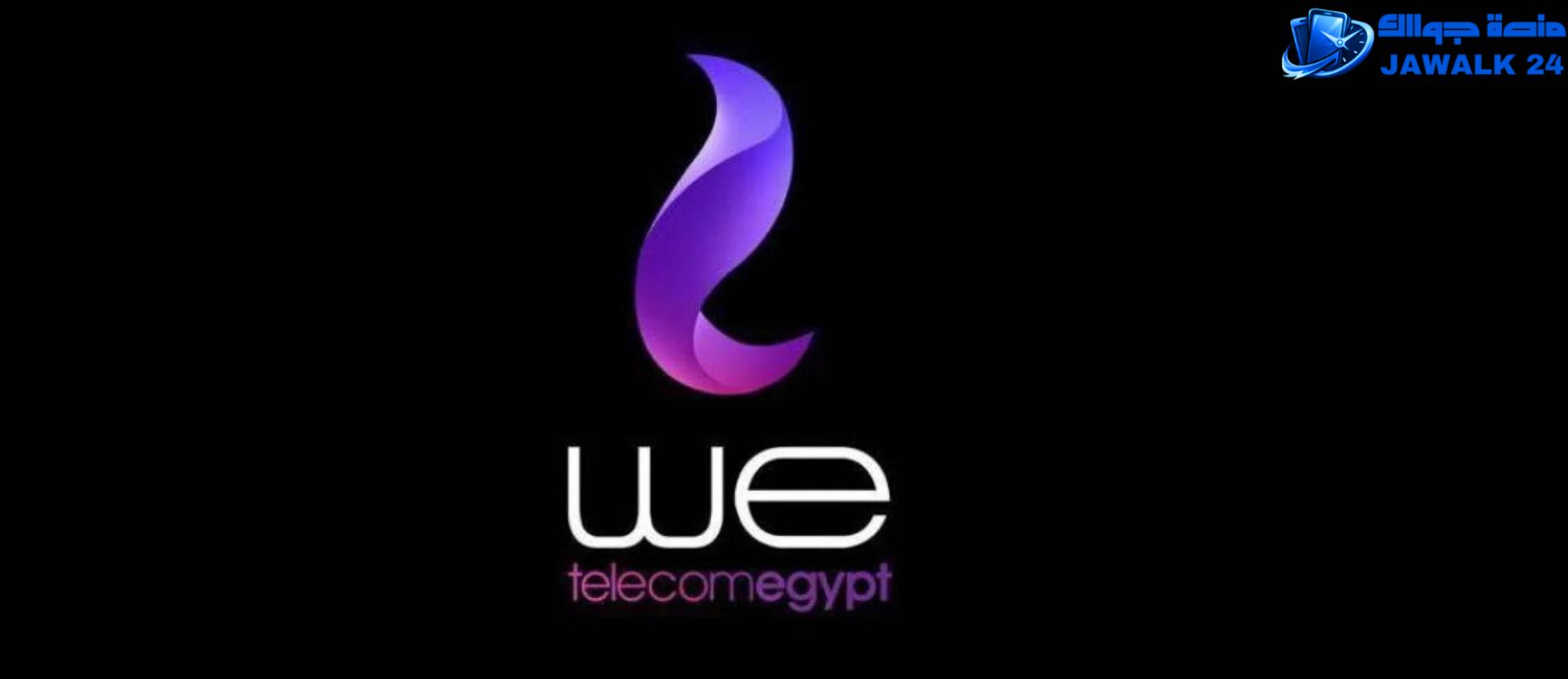 اعرف رقم وي كاش للتحويل والاستعلام عن الرصيد الجديد