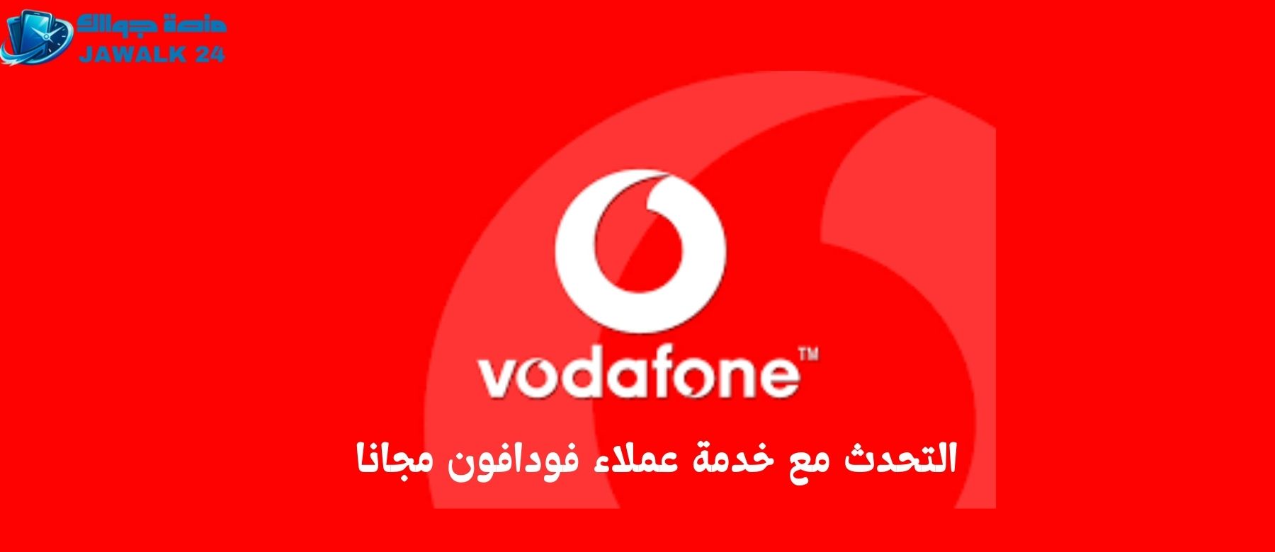 التحدث مع خدمة عملاء فودافون مجانا