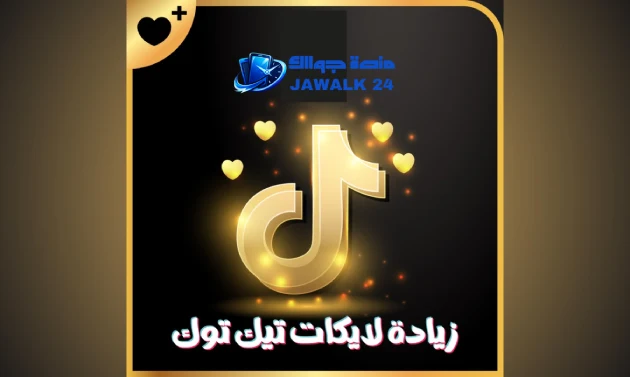 أفضل المواقع والبرامج لزيادة متابعين ومشاهدات تيك توك