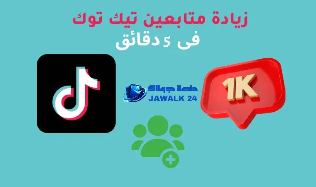 أفضل المواقع والبرامج لزيادة متابعين ومشاهدات تيك توك