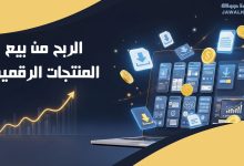 الربح من بيع المنتجات الرقمية