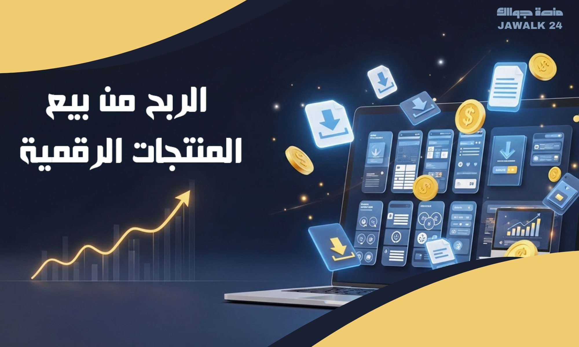 الربح من بيع المنتجات الرقمية