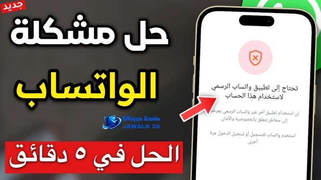 حل مشكلة تحتاج الى تطبيق واتساب الرسمي