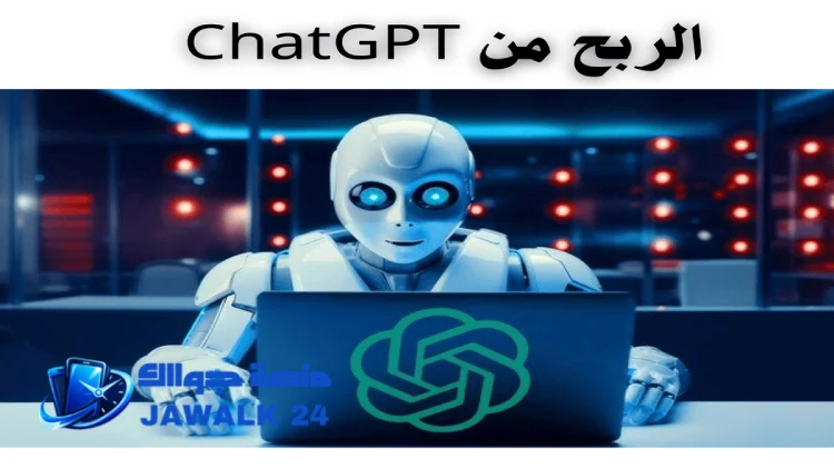 طرق لـ الربح من ChatGPT