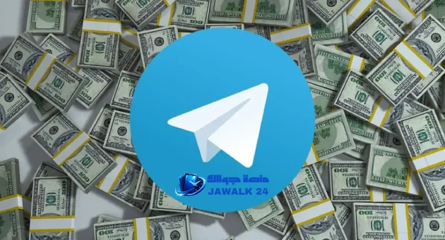طرق مضمونة لـ تحقيق الربح من التليجرام