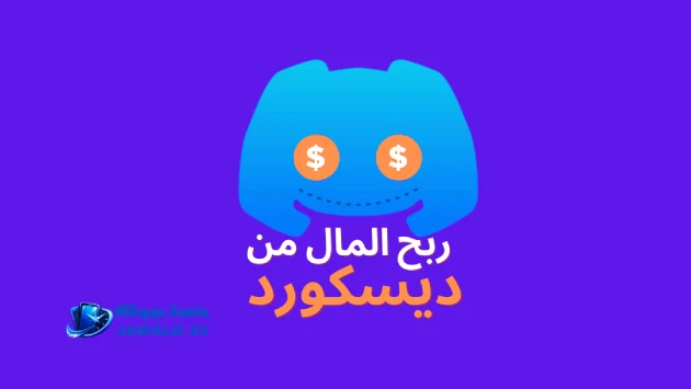 طرق مضمونة للربح من موقع ديسكورد