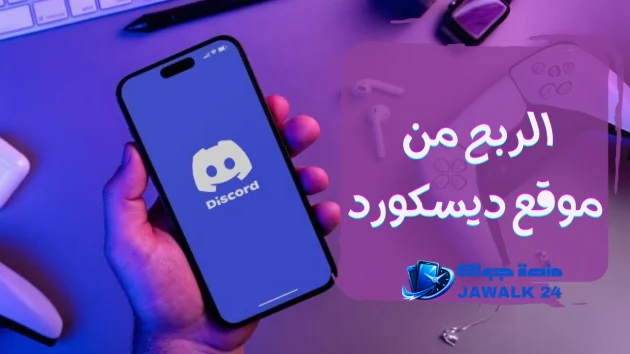 طرق مضمونة للربح من موقع ديسكورد