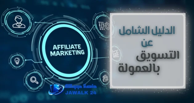 كيف تبدأ مشروع التسويق بالعمولة