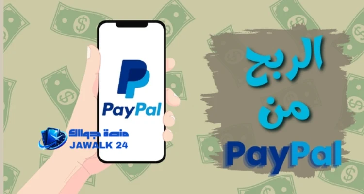 كيف تربح المال من PayPal بأسرع الطرق