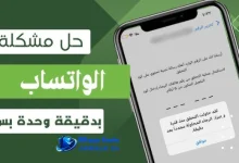 مشكلة طلب كود التسجيل الخاص برقم هاتفك في واتساب
