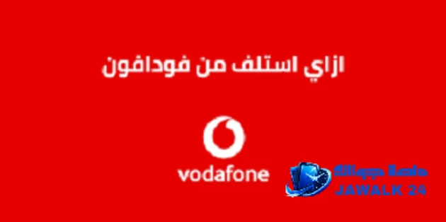 ازاي استلف مبلغ من فودافون كاش