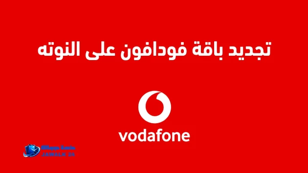 تجديد باقة انترنت فودافون على النوتة