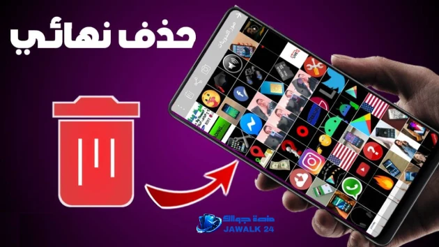 حذف الصور والفيديوهات من الهواتف