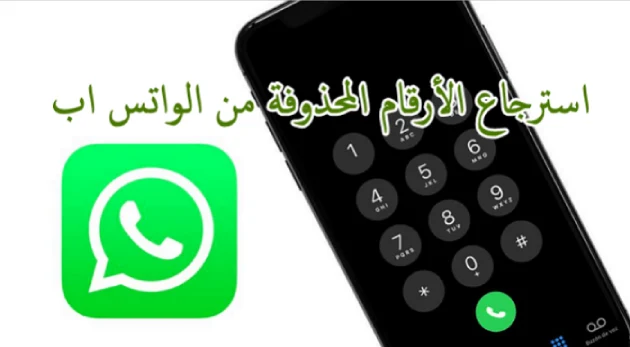 طريقة لاسترجاع الأسماء والأرقام ومحادثات الواتساب
