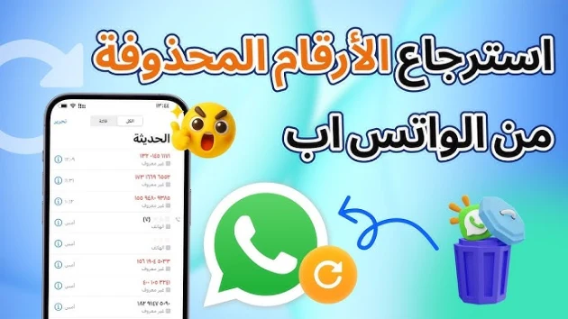 طريقة لاسترجاع الأسماء والأرقام ومحادثات الواتساب