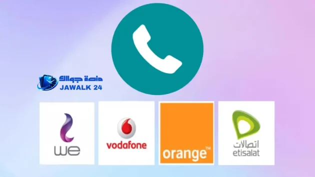 كود تسجيل خط فودافون و اتصالات و أورانج