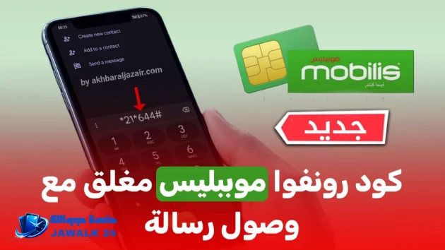 كود رونفوا موبيليس مغلق مع وصول رسالة