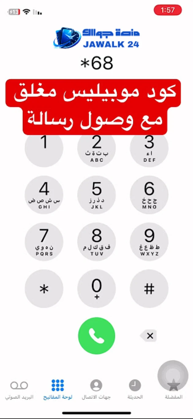 كود رونفوا موبيليس مغلق مع وصول رسالة