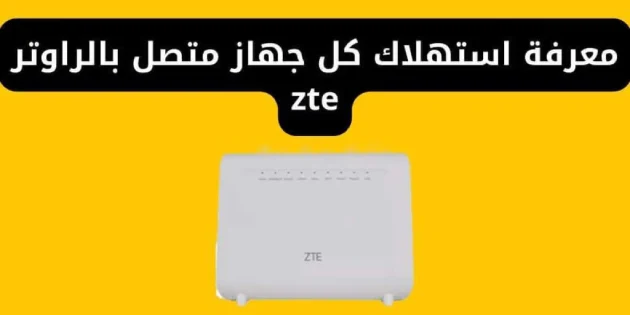 معرفة استهلاك كل جهاز متصل بالراوتر zte