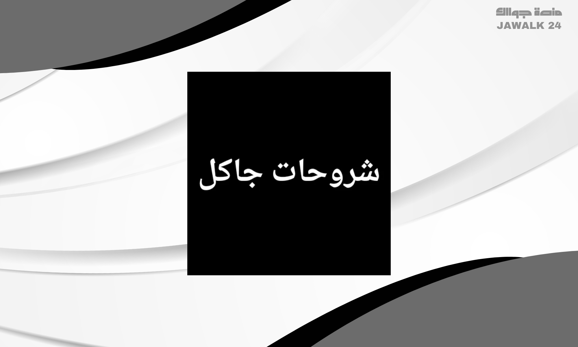 موقع شروحات جاكل