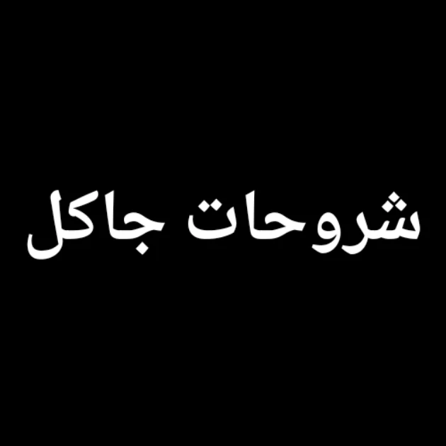 موقع شروحات جاكل