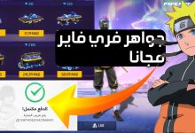 رابط موقع irbah 36 اربح معنا اكواد وشحن جواهر فري فاير 2026 مجانا