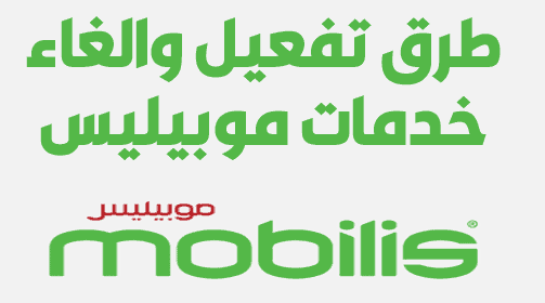كود موبيليس مغلق أو خارج مجال التغطية مع وصول رسالة 2026