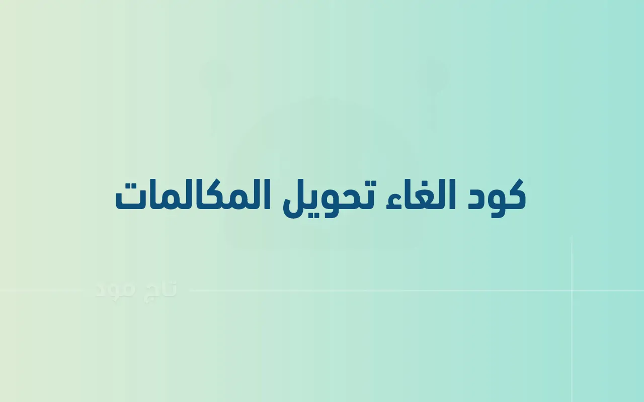 كود موبيليس مغلق أو خارج مجال التغطية مع وصول رسالة 2026