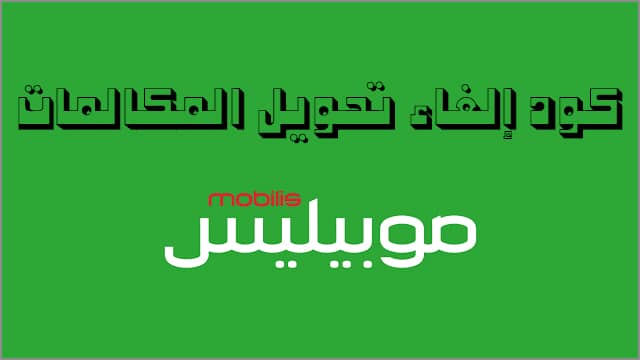 كود موبيليس مغلق أو خارج مجال التغطية مع وصول رسالة 2026