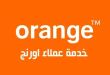 رقم خدمة عملاء اورنج 2026
